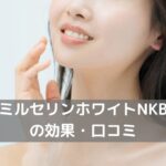 ミルセリンホワイトNKB