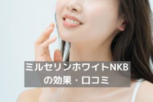 ミルセリンホワイトNKB