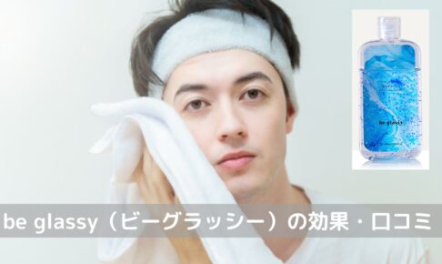 be glassy（ビーグラッシー）