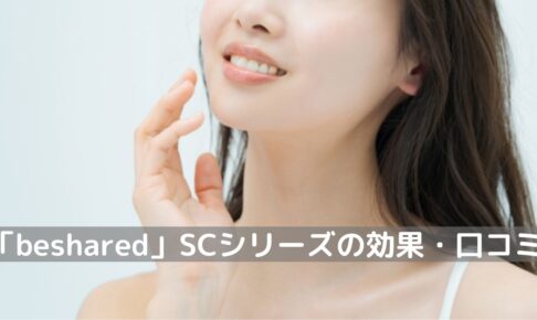 「beshared」SCシリーズ