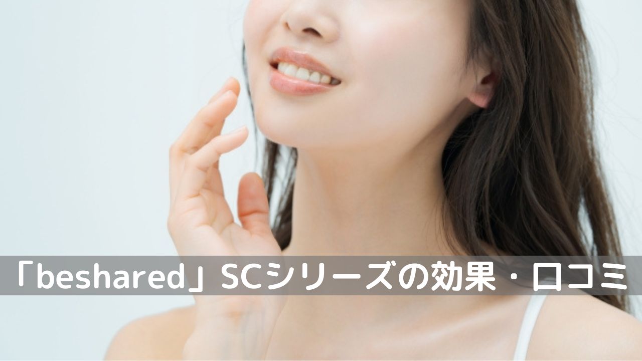 「beshared」SCシリーズ