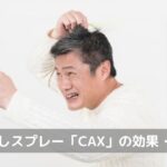 薄毛隠しスプレー「CAX(カックス)」