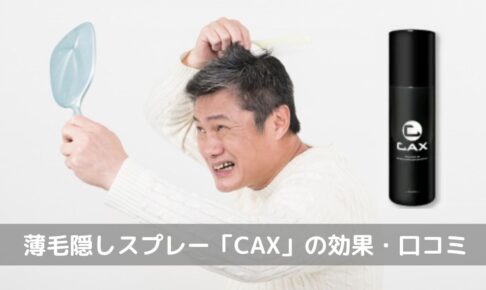 薄毛隠しスプレー「CAX(カックス)」