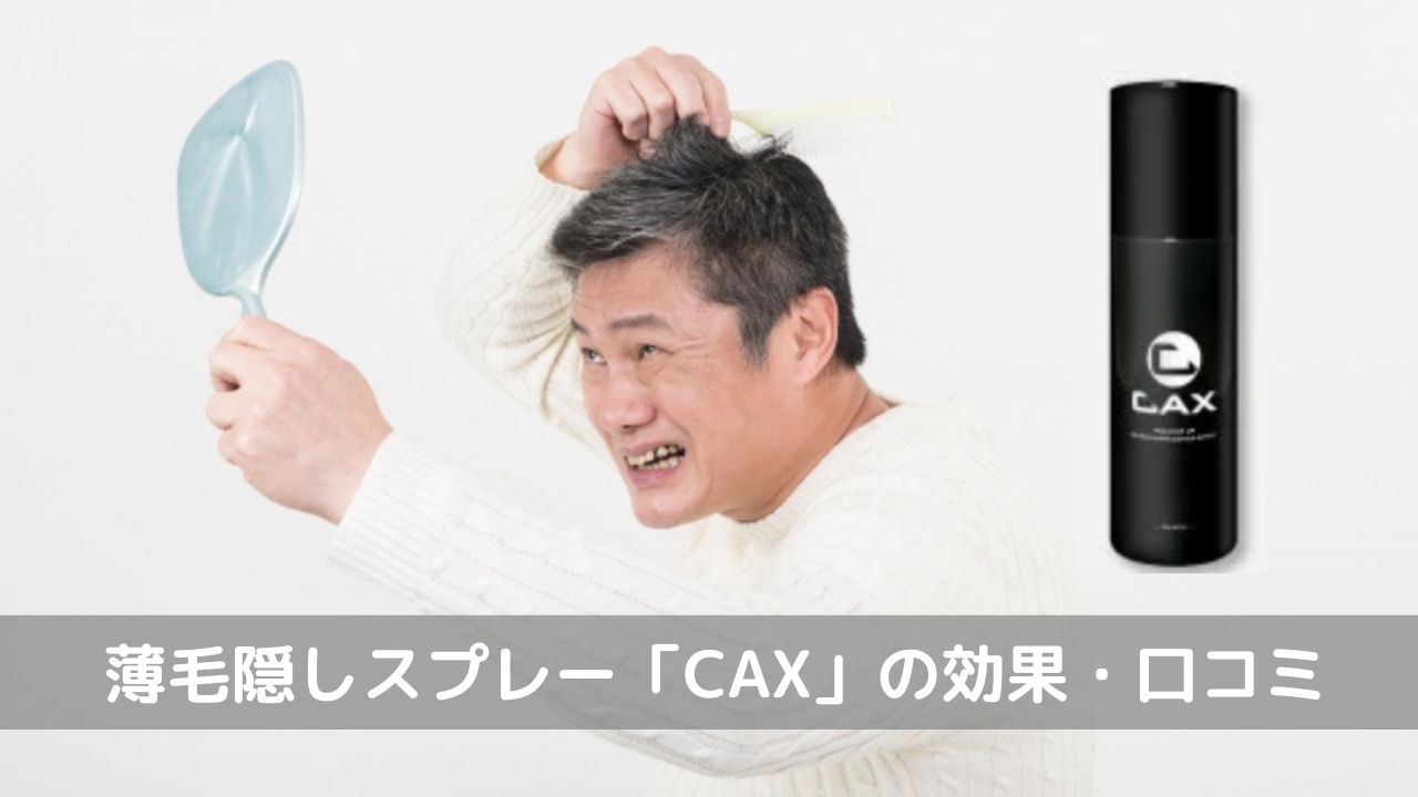 薄毛隠しスプレー「CAX(カックス)」