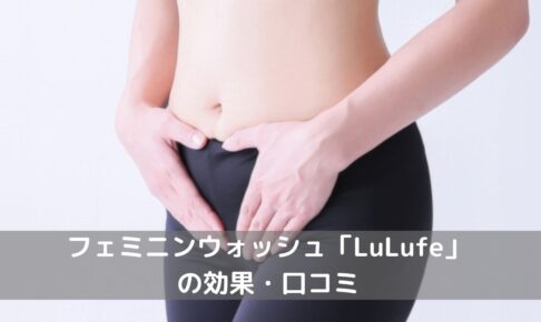 フェミニンウォッシュ「LuLufe」