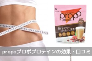 propoプロポプロテイン