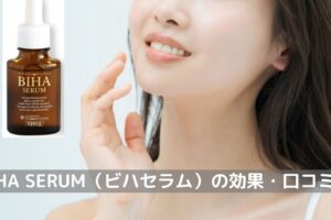 「BIHA SERUM（ビハセラム）」