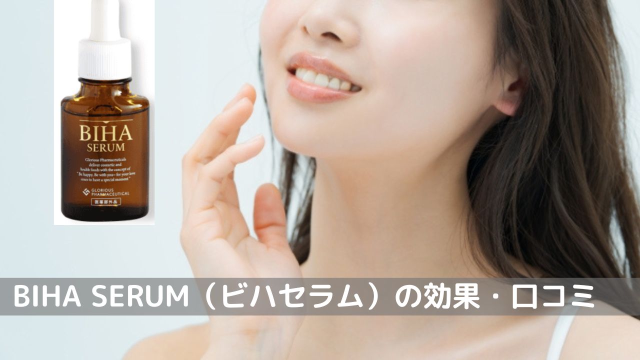 「BIHA SERUM（ビハセラム）」