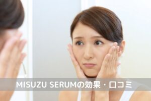 MISUZU SERUM（ミスズセラム）