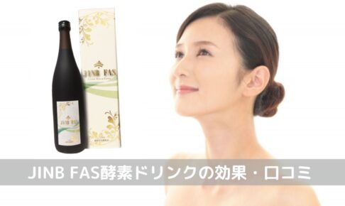 JINB FAS酵素ドリンク・酵素inゼリー