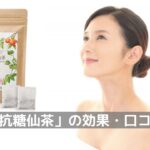 「抗糖仙茶」の効果