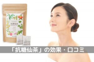 「抗糖仙茶」の効果