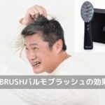 「Balumo BRUSH（バルモブラッシュ）