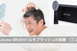 「Balumo BRUSH（バルモブラッシュ）