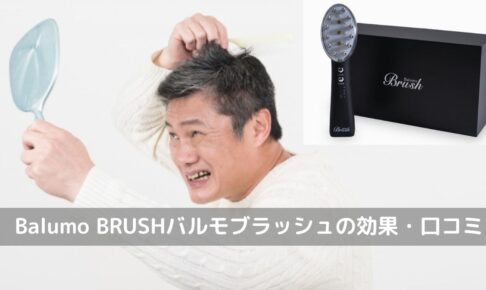 「Balumo BRUSH（バルモブラッシュ）