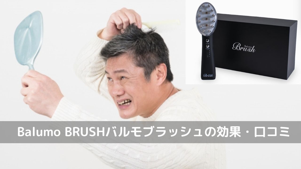 「Balumo BRUSH（バルモブラッシュ）