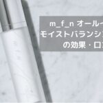 mfnオールインワン