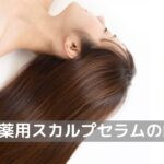 「wicot（ウィコット）薬用スカルプセラム」