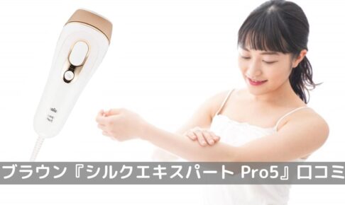 ブラウン光美容器『シルクエキスパート Pro5』