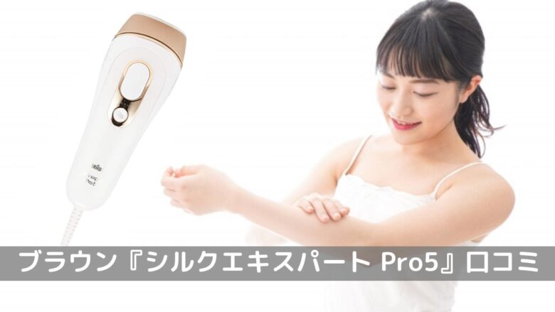 ブラウン光美容器『シルクエキスパート Pro5』