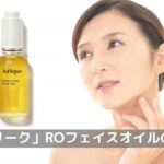 「ジュリーク」のRO フェイスオイル口コミ