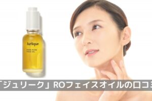 「ジュリーク」のRO フェイスオイル口コミ