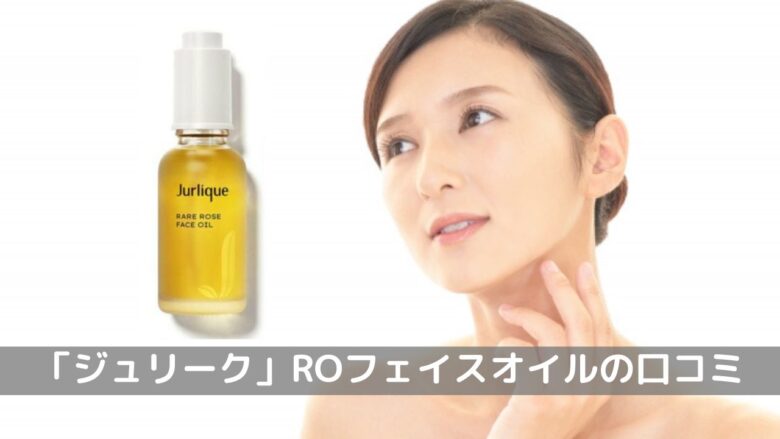 「ジュリーク」のRO フェイスオイル口コミ