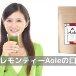 「青汁レモンティー　Aole アオレ」