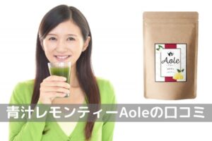 「青汁レモンティー　Aole アオレ」