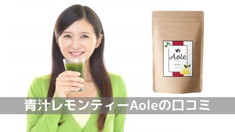 「青汁レモンティー　Aole アオレ」