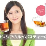 「エルバランシア」のルイボスティー