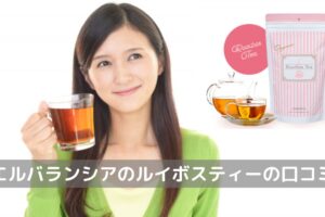 「エルバランシア」のルイボスティー