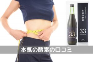 本気の酵素口コミ