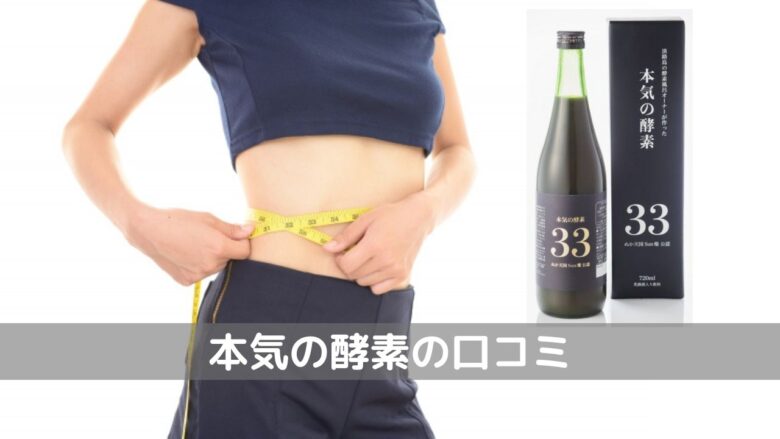 本気の酵素口コミ