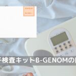 「B-GENOM」