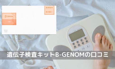 「B-GENOM」