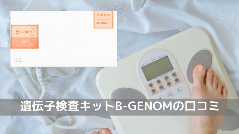 「B-GENOM」