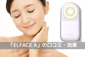 「ELFACE A（エルフェイスエー）」効果口コミ