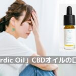 Nordic Oil　CBDオイル