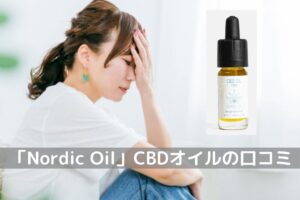 Nordic Oil　CBDオイル