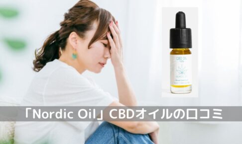 Nordic Oil　CBDオイル