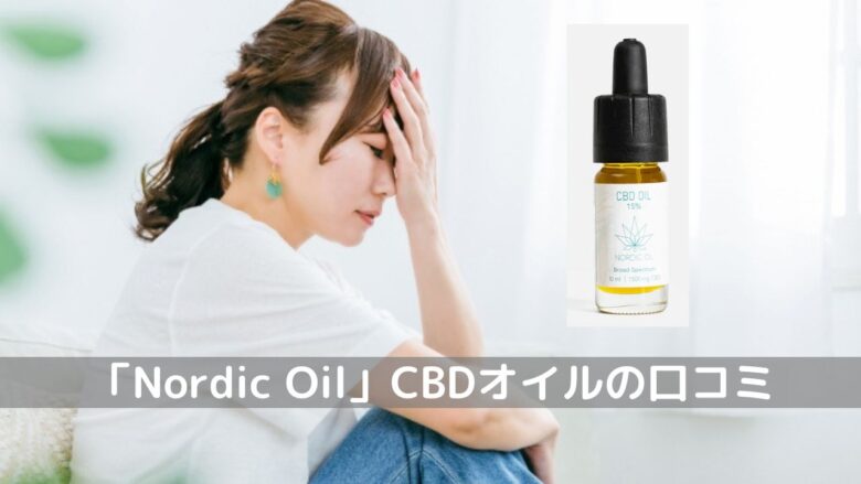 Nordic Oil　CBDオイル