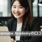 「Wannabe Academy（ワナビーアカデミー）口コミ