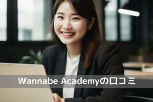 「Wannabe Academy（ワナビーアカデミー）口コミ