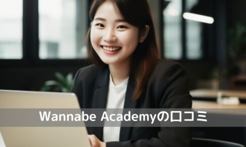 「Wannabe Academy（ワナビーアカデミー）口コミ