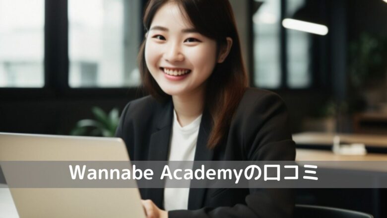 「Wannabe Academy（ワナビーアカデミー）口コミ