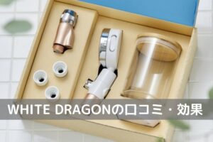 「WHITE DRAGON（ホワイトドラゴン）効果口コミ