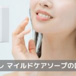 「リチュレ マイルドケアソープ」