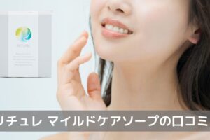 「リチュレ マイルドケアソープ」