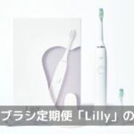 電動歯ブラシ定期便「Lilly（リリー）」口コミ